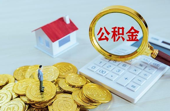 金华离职后自己怎么交公积金（离职了怎么交公积金）